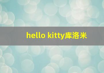 hello kitty库洛米